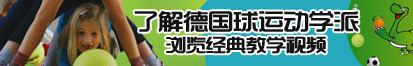 我日女人逼免费视频了解德国球运动学派，浏览经典教学视频。